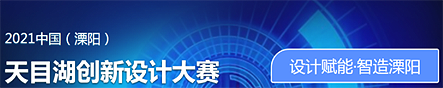 2021中国（溧阳）天目湖创新设计大赛