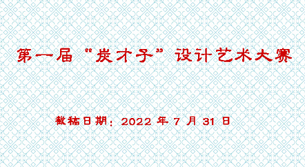 2021第一届“炭才子”设计艺术大赛