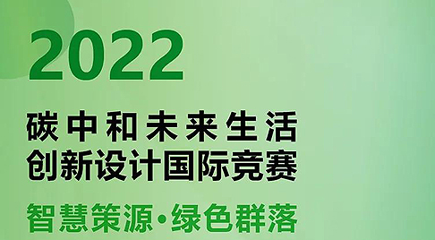 2022碳中和未来生活创新设计国际竞赛