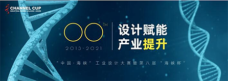 “中国·海峡”工业设计大赛暨第八届 “海峡杯”实施方案