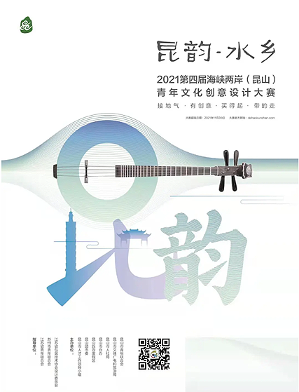 2021第四届海峡两岸（昆山）青年文化创意设计大赛