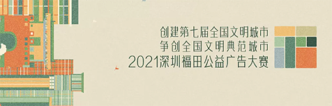 2021深圳福田公益广告大赛