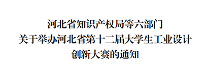 2021河北省第十二届大学生工业设计创新大赛