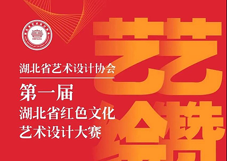 湖北省艺术设计协会2021湖北省第一届红色文化艺术设计大赛