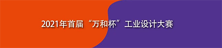 2021年首届“万和杯”工业设计大赛