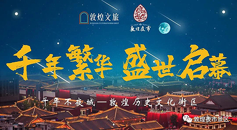 敦煌夜市景区创意设计征集公告