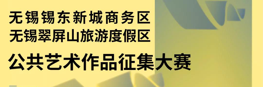 2022无锡锡东新城商务区、无锡翠屏山旅游度假区公共艺术作品征集大赛