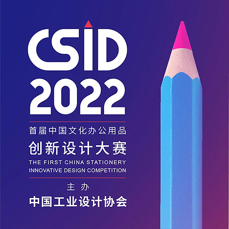 2022 CSID 中国文化办公用品创新设计大赛