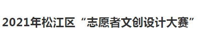 2021年松江区“志愿者文创设计大赛”