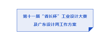 2022第十一届广东省“省长杯”工业设计大赛及广东设计周活动