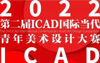 2022第二届ICAD国际当代青年美术设计大赛