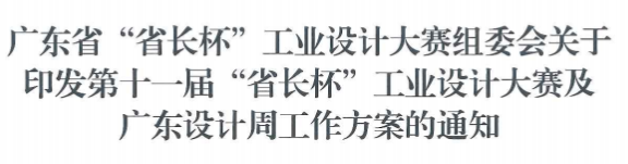 广州市工业和信息化局关于征集第十一届“省长杯”工业设计大赛广州分赛区