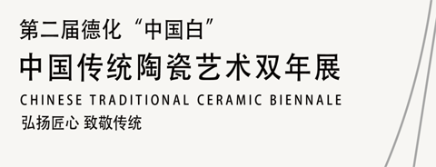 2022第二届德化“中国白”中国传统陶瓷艺术双年展