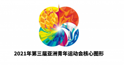 2021年第三届亚洲青年运动会颁奖礼仪服装设计征集启事