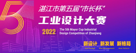 2022 湛江市第五届“市长杯”工业设计大赛