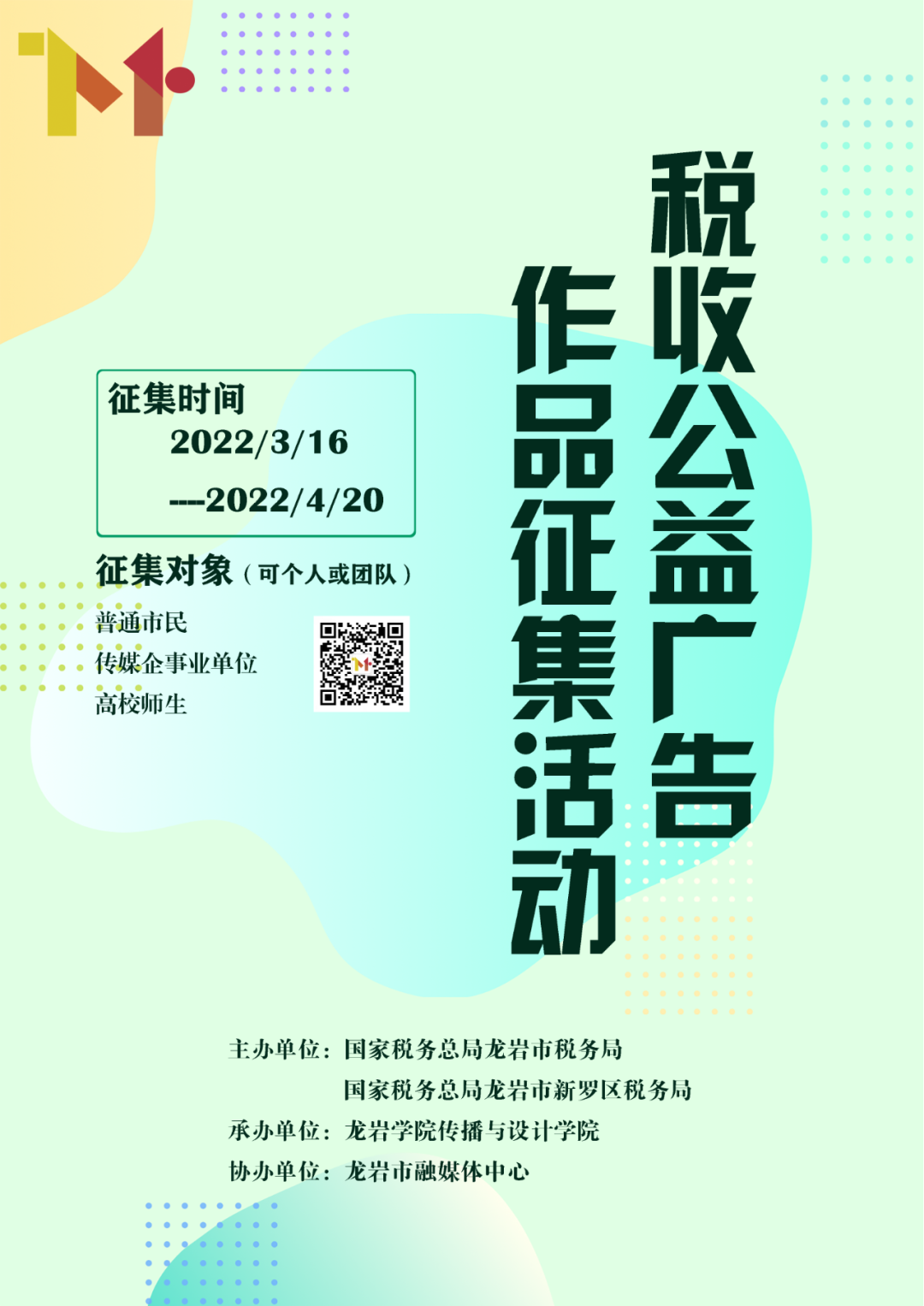 2022龙岩市税收公益广告作品征集活动