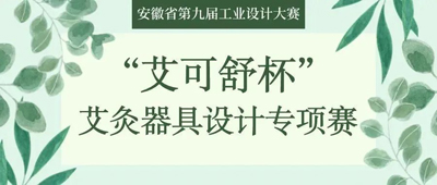 2022安徽省第九届工业设计大赛“艾可舒杯”艾灸器具设计专项赛