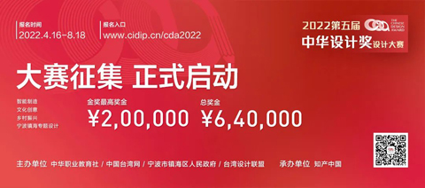 2022 第五届中华设计奖大赛征集正式启动