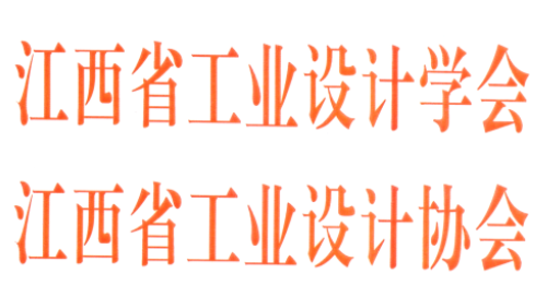 2022首届江西省工业设计创新创意大赛