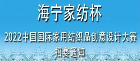 海宁家纺杯·2022中国国际家用纺织品创意设计大赛