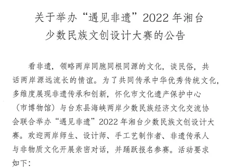 “遇见非遗”2022年湘台少数民族文创设计大赛