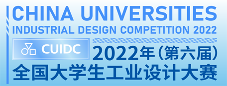 2022年（第六届）全国大学生工业设计大赛