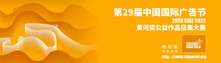 2022第 29 届中国国际广告节--黄河奖公益作品征集大赛