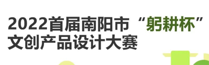 2022首届南阳市“躬耕杯”文创产品设计大赛