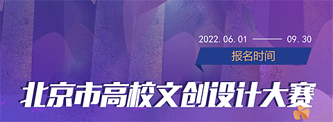 2022年第四届北京市大学生文创设计大赛