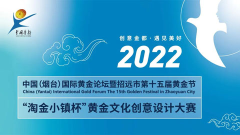 2022“淘金小镇杯”黄金文化创意设计大赛征集