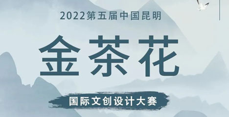 2022第五届中国昆明金茶花国际文创设计大赛