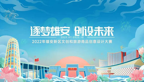 2022年雄安新区文创和旅游商品创意设计大赛