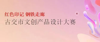 2022年“红色印记 钢铁走廊”古交市红色文创产品设计大赛