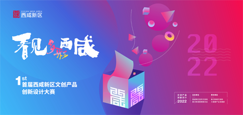 “看见,多彩西咸”2022年西咸新区文创产品创新设计大赛