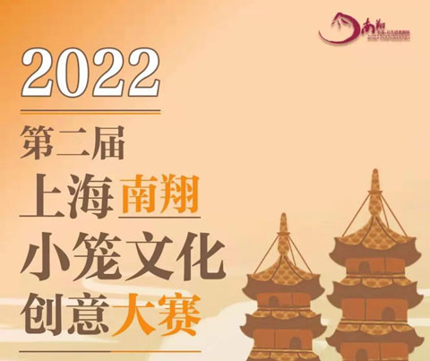 2022第二届上海南翔小笼文化创意大赛