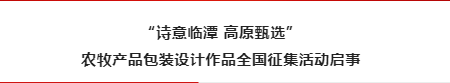 2022“诗意临潭 高原甄选” 农牧产品包装设计作品全国征集活动启事