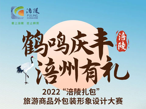 2022“涪陵扎包”旅游商品外包装形象设计大赛