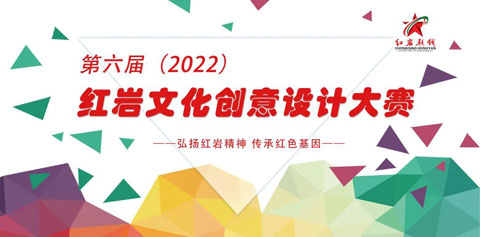 “喜迎二十大奋进新征程” 2022第六届红岩文创设计大赛