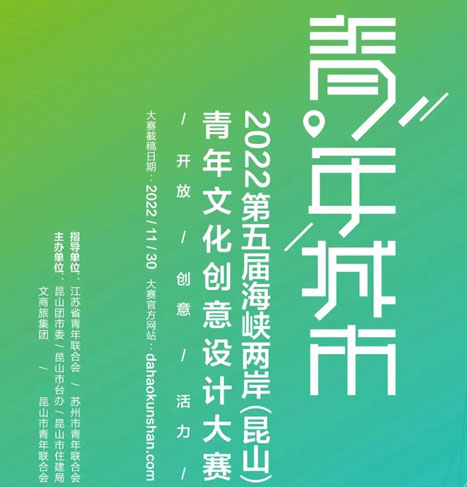 2022“青年城市”第五届海峡两岸（昆山）青年文化创意设计大赛