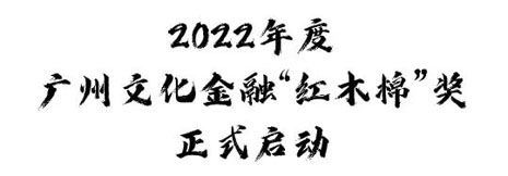 2022年度广州文化金融“红木棉”奖评选征集！报名攻略一键获取！