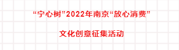 “宁心树”2022年南京“放心消费”文化创意征集