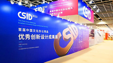 2023 CSID 中国文化办公用品创新设计大赛