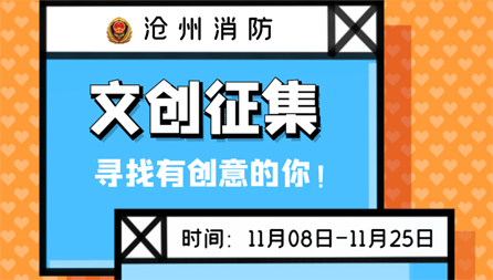 沧州市第二届消防文创大赛征集