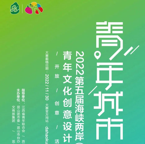 2022“青年城市”第五届海峡两岸（昆山）青年文化创意设计大赛