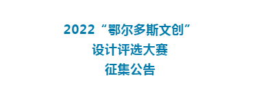 征集！2022“鄂尔多斯文创”设计评选大赛来了！