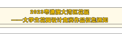 2023粤港澳大湾区花展 大学生花园设计竞赛