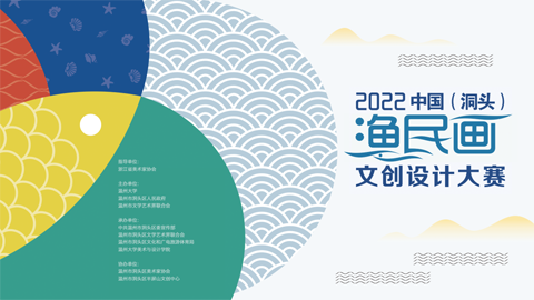 2022中国（洞头）渔民画文创设计大赛作品征集中！