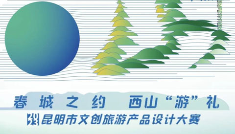 「春城之约 西山“游”礼」2023年昆明市文创旅游产品设计大赛