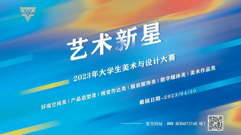 2023年大学生“艺术新星”美术与设计大赛