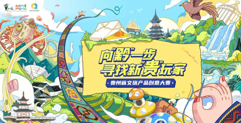 2023年贵州省文旅产品创意大赛